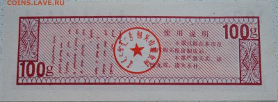КИТАЙ-"рисовые деньги" 100 г  1991 г. до 29.06 в 22.00 - DSCN5665