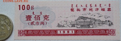 КИТАЙ-"рисовые деньги" 100 г  1991 г. до 29.06 в 22.00 - DSCN5664