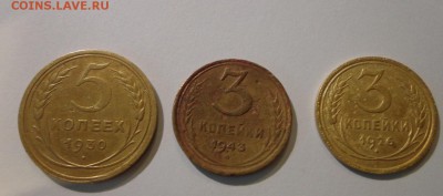 5 коп.1930 г., 3 коп. 1926 и 1943 г., короткий!! - DSC01646.JPG