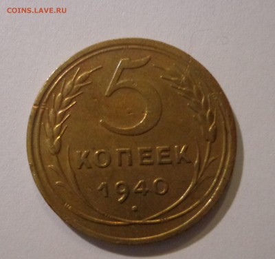 5 коп. 1940 г. , УНС, красивая, короткий - DSC01650.JPG