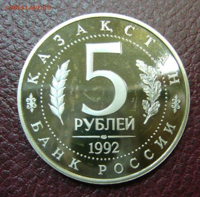 5 рублей 1992 года - Мечеть Ясави - пруфф - 4