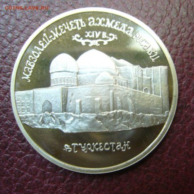 5 рублей 1992 года - Мечеть Ясави - пруфф - 44