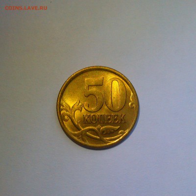 50 копеек 2005 спмд Яркий UNC! До 26.06 в 22.00мск - IMAG3276