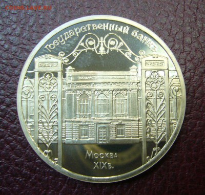 5 рублей 1991 Госбанк - 26-06-16 - 23-10 мск - 5
