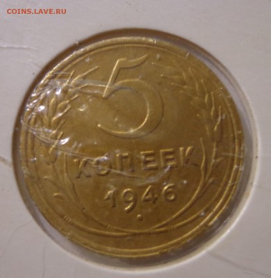 5 коп. 1946 г., короткий!!! штемпельный блеск, УНС - DSC01655.JPG