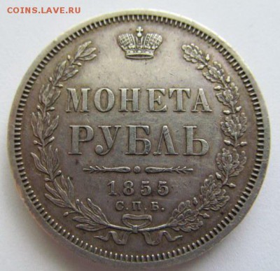 1 рубль 1855 - 29559-1