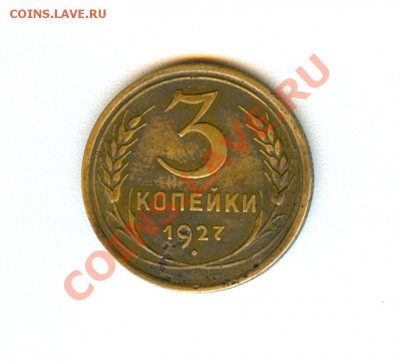 3 копейки 1927 - сканирование0001