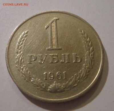1 рубль. 1961 г., короткий!! - DSC01666.JPG