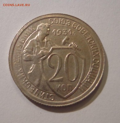 20 копеек 1931 г., УНС. короткий - DSC01670.JPG