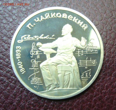 1 рубль 1990 - Чайковский - пруфф - 26-06-16 - 23-10 мск - 2