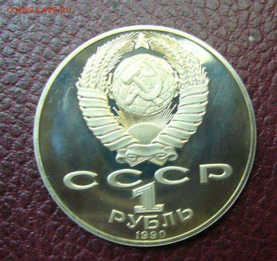 1 рубль 1990 - Чайковский - пруфф - 26-06-16 - 23-10 мск - 22