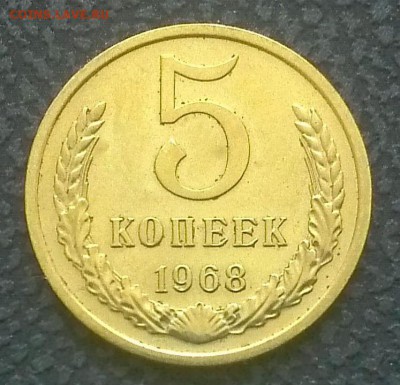 5 копеек 1968 оценка - 5-1-1