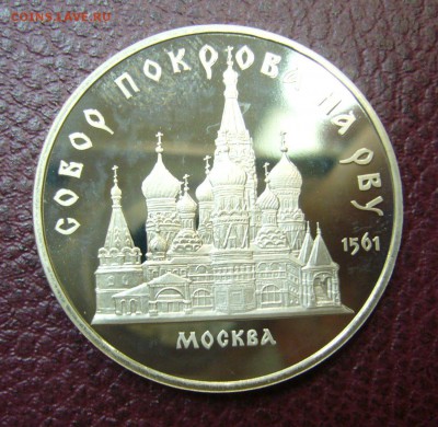5 рублей 1989 Покрова на Рву - пруфф - 26-06-16 - 23-10 мск - 3