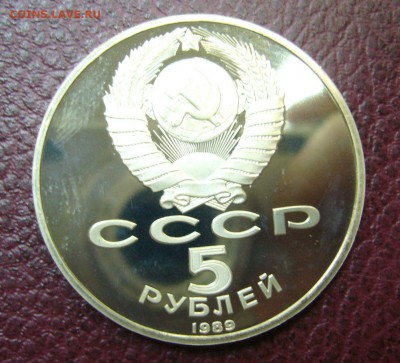 5 рублей 1989 Покрова на Рву - пруфф - 26-06-16 - 23-10 мск - 33