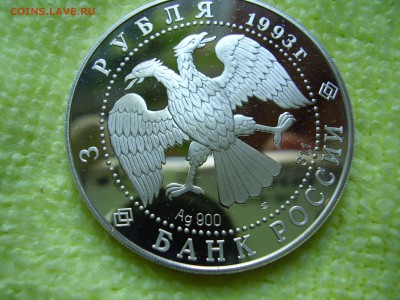 3 рубля 1993. Анна Павлова. до 26.06 - P6240049.JPG