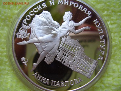 3 рубля 1993. Анна Павлова. до 26.06 - P6240050.JPG