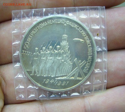 3 рубля 1991 - Разгром под Москвой в запайке - 26-06-16 - 4