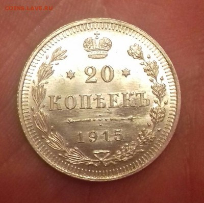 20 копеек 1915 г.в штемпельная - 20160623_212226-1