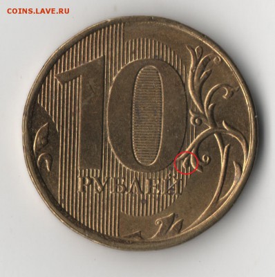 10 рублей 2013ммд 2.2А??? - 10р3.JPG