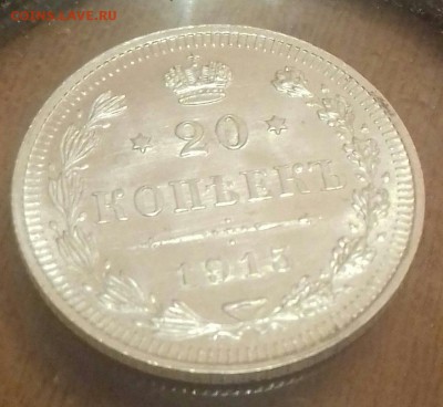 20 копеек 1915 г.в штемпельная - 20160623_215920-1-1