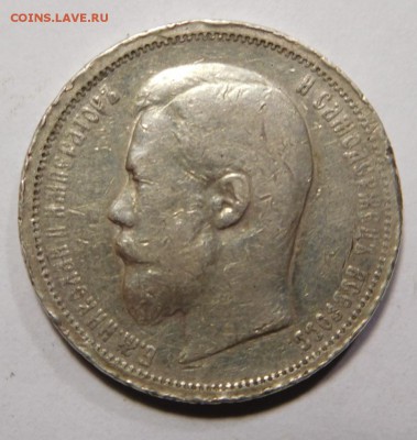 50 копеек 1907г. - DSCN8673.JPG