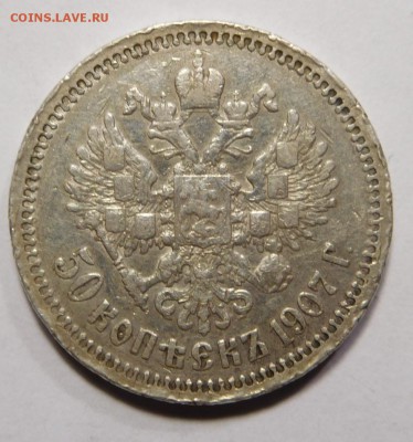 50 копеек 1907г. - DSCN8672.JPG