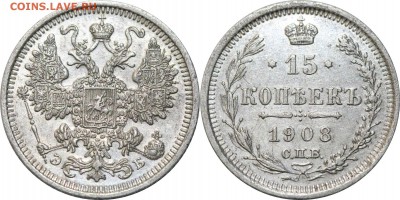 15 копеек 1908. до 29.06.16 в 23.00 мск.. - 179.JPG