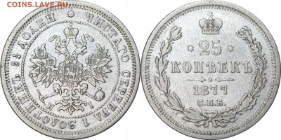 25 копеек 1877 СПБ НI до 29.06.16 в 23.00 мск.. - 212.JPG