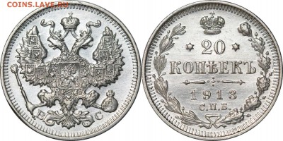 20 копеек 1913 до 29.06.16 в 23.00 мск.. - 210.JPG