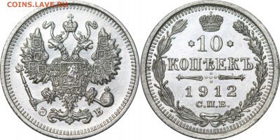 10 копеек 1912 до 29.06.16 в 23.00 мск.. - 230.JPG