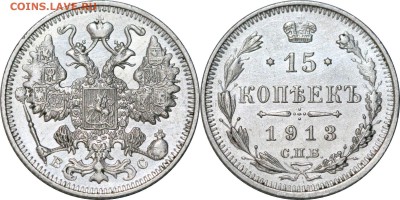 15 копеек 1913 до 29.06.16 в 23.00 мск.. - 213.JPG