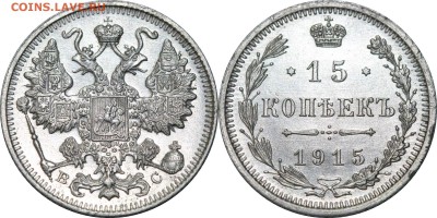 15 копеек 1915 до 29.06.16 в 23.00 мск.. - 232.JPG