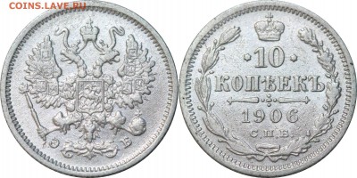 10 копеек 1906. до 29.06.16 в 23.00 мск.. 	Сообщение - 229.JPG