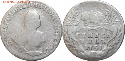 Гривенник 1751 до 29.06.16 в 23.00 мск.. - 228.JPG