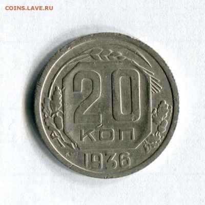 20 копеек  1936 года Хорошие! До 25.06.16 в 22:00 по МСК - img305