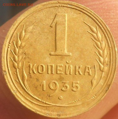 1 копейка 1935 года до 27.06.2016 года - RSCN8001