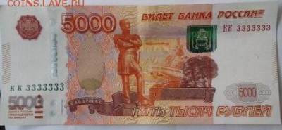 5 000 рублей номер КК3333333 - 2743705384