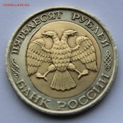 50 рублей 1992 Смещение вставки до 29,06,2016 22-00 - IMG_6459.JPG