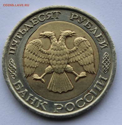 50 рублей 1992 Смещение вставки до 29,06,2016 22-00 - IMG_6458.JPG