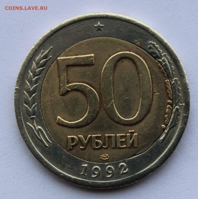 50 рублей 1992 Смещение вставки до 29,06,2016 22-00 - IMG_6453.JPG