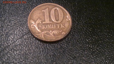 Односторонний чекан на 10 копейках магнит - 2016-06-24-920