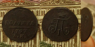 Полушка 1797 АМ и Деньга 1798 ЕМ,до 27.06.16 в 22:10 МСК - пол 1797 АМ