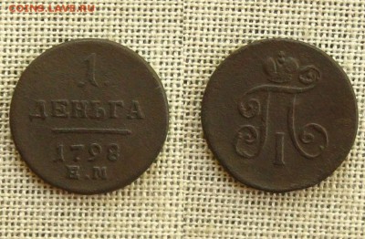 Полушка 1797 АМ и Деньга 1798 ЕМ,до 27.06.16 в 22:10 МСК - Деньга 1798 ЕМ