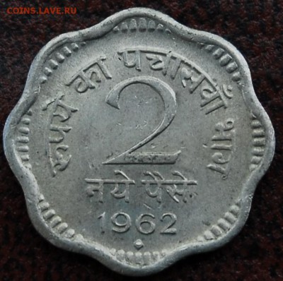 2 пайса Индия 1962 - Старт 30Р - до 30.06 - 103