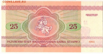 БЕЛАРУСЬ 25 РУБЛЕЙ 1992 ЛОСЬ ДО 30.06.2016 В 22.00МСК (В375) - 1-1бел25