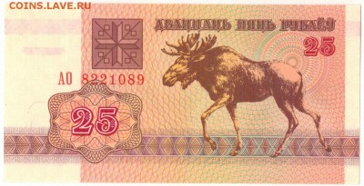 БЕЛАРУСЬ 25 РУБЛЕЙ 1992 ЛОСЬ ДО 30.06.2016 В 22.00МСК (В375) - 1-1бел25а
