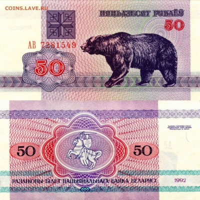 БЕЛАРУСЬ 50 РУБЛЕЙ 1992 МЕДВЕДЬ 30.06.2016 В 22.00МСК (Б726) - 1-1бел50