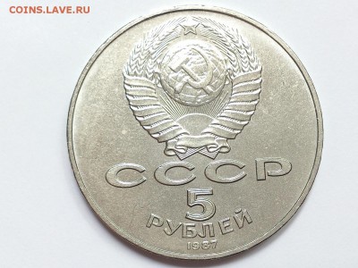 5  РУБЛЕЙ  1987 г.  70  ЛЕТ  ВОСР . МЕШКОВАЯ . 28.06 в 22-00 - DSC_0815
