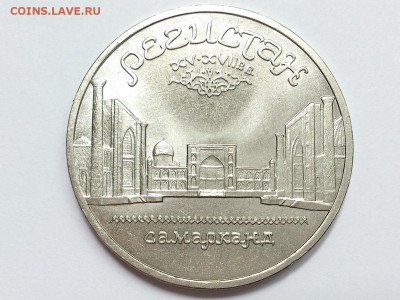 5  РУБЛЕЙ  1989 г.  РЕГИСТАН . МЕШКОВАЯ . 28.06 в 22-00 - DSC_0817