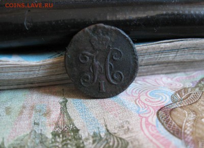 4 коп.1845г.см.до27.06. - IMG_1290.JPG